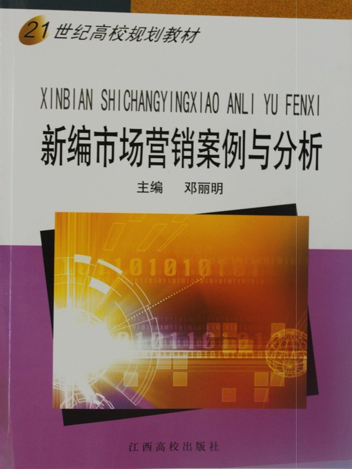 Title details for 新编市场营销案例与分析 by 邓丽明 - Available